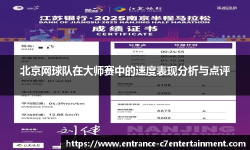 北京网球队在大师赛中的速度表现分析与点评