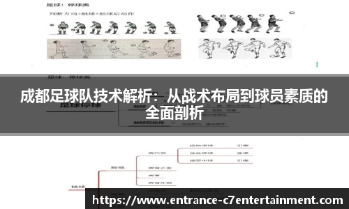 成都足球队技术解析：从战术布局到球员素质的全面剖析