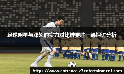 足球明星与邓超的实力对比谁更胜一筹探讨分析
