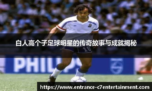 白人高个子足球明星的传奇故事与成就揭秘