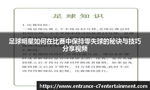 足球明星如何在比赛中保持零失球的秘诀与技巧分享视频